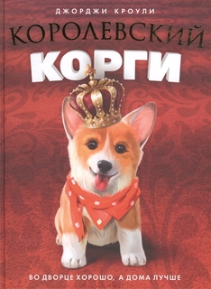 Королевский корги Рипол Классик