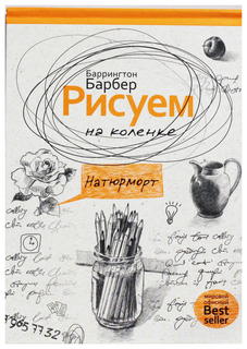 Рисуем на коленке натюрморт Рипол Классик