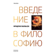 Введение В Философию Рипол Классик