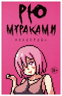 Книга Кинопроба Рипол Классик