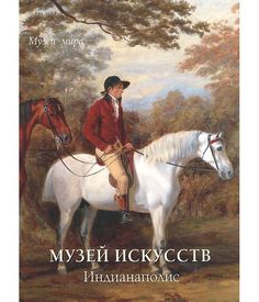 Книга Музей искусств. Индианаполис Белый Город