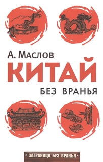 Путеводитель китай Без Вранья Рипол Классик