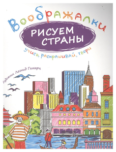 Книга Рипол-Классик Рожнова И. "Рисуем страны"