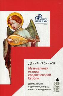 Книга Музыкальная История Средневековой Европы. Девять лекций о Рукописях, Жа... Рипол Классик