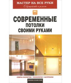 Книга Современные потолки своими руками Рипол Классик