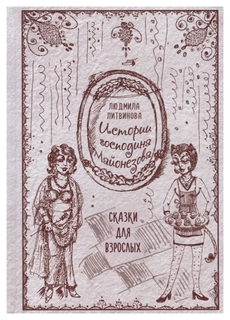 Книга Истории Господина Майонезова Рипол Классик