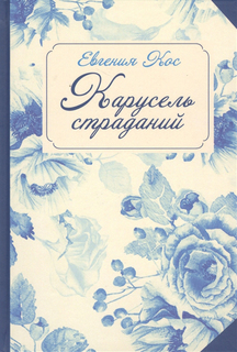 Книга Карусель Страданий Рипол Классик