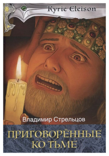 Книга Приговоренные ко тьме Рипол Классик