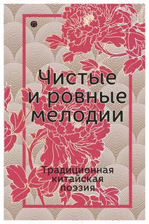 Книга Чистые и Ровные Мелоди и традиционная китайская поэзия Рипол Классик