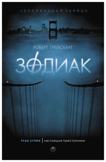 Книга Зодиак Рипол Классик
