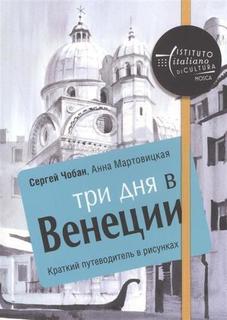 Путеводитель три Дня В Венеции, краткий В Рисунках Рипол Классик