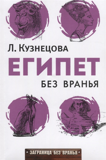 Книга Египет без вранья Рипол Классик