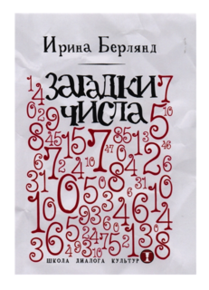 Загадки Числа Рипол Классик