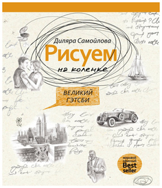 Великий Гэтсби Рипол Классик