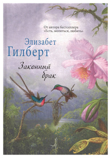 Книга Законный Брак Рипол Классик