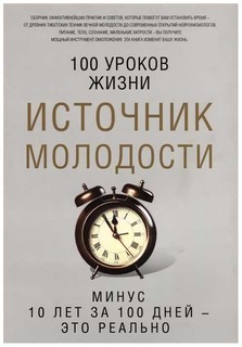 Книга Источник Молодости Рипол Классик