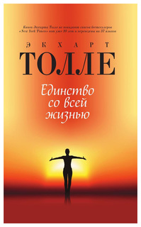 Книга Единство Со Всей Жизнью Рипол Классик