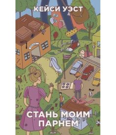 Книга Стань Моим парнем Рипол Классик