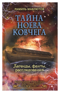 Книга Тайна Ноева ковчега Рипол Классик