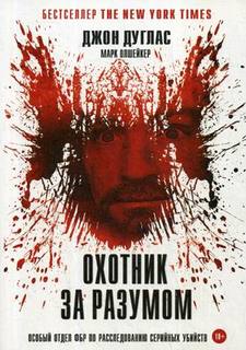 Книга Охотник За Разумом: Особый Отдел Фбр по Расследованию Серийных Убийств Рипол Классик