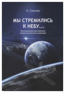 Книга Мы стремились к небу… Рипол Классик