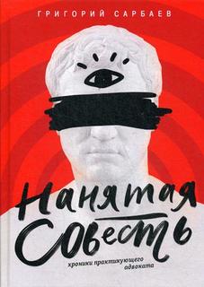 Книга Нанятая совесть. Хроники практикующего адвоката Рипол Классик