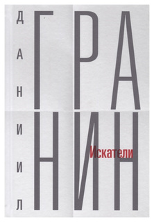 Книга Искатели. Том 1 Рипол Классик