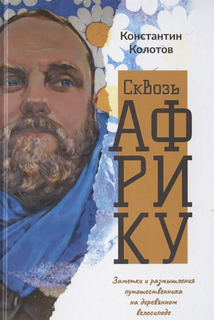 Книга Сквозь Африку. Заметки и размышления путешественника на деревянном велосипеде Рипол Классик