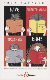 Книга Клуб любительниц грязных книг Рипол Классик