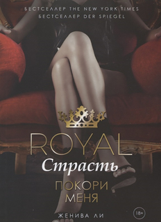 Книга Royal Страсть. Покори меня Рипол Классик