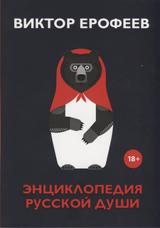 Книга Энциклопедия русской души Рипол Классик