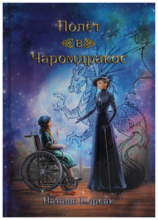 Книга Полет в Чаромдракос Рипол Классик