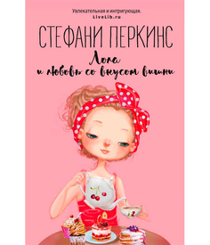 Книга Лола и любовь Со Вкусом Вишни Рипол Классик