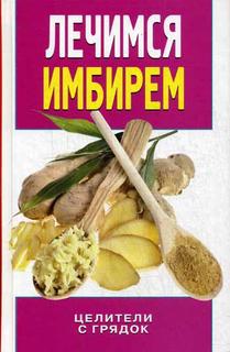 Книга Лечимся Имбирем. Целители С Грядок Рипол Классик