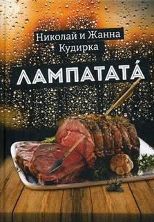 Книга Лампатата Рипол Классик