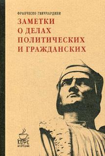 Книга Заметки о делах политических и гражданских Рипол Классик