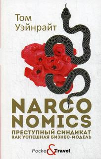 Книга Narconomics. Преступный синдикат как успешная бизнес-модель Рипол Классик
