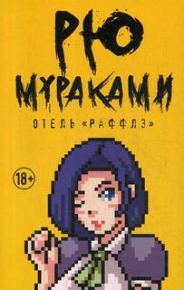 Книга Отель "Раффлз" Рипол Классик