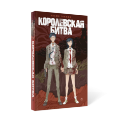 Книга Королевская Битва Рипол Классик