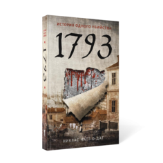Книга 1793 Рипол Классик