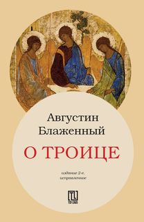 Книга о троице Рипол Классик
