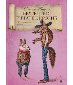 Братец лис и Братец кролик Рипол Классик