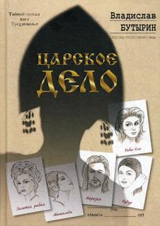 Книга Царское дело Рипол Классик