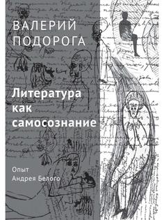 Книга Литература как самосознание. Опыт Андрея Белого Рипол Классик