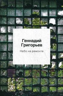 Книга Небо на ремонте Рипол Классик