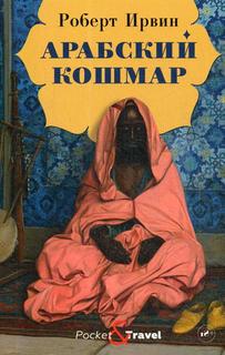 Книга Арабский кошмар Рипол Классик