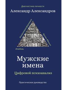 Книга Мужские имена. Цифровой психоанализ Рипол Классик