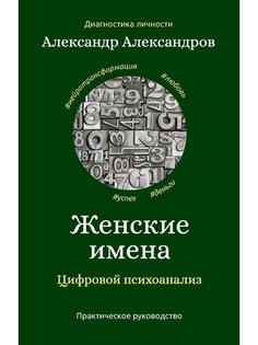 Книга Женские имена. Цифровой психоанализ Рипол Классик