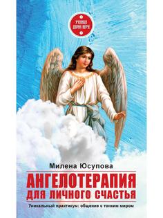 Книга Ангелотерапия для личного счастья Рипол Классик