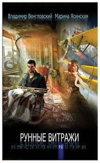 Книга Рунные Витражи Рипол Классик